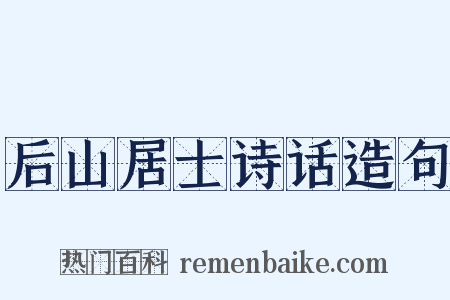 后山居士诗话造句是什么意思的图片